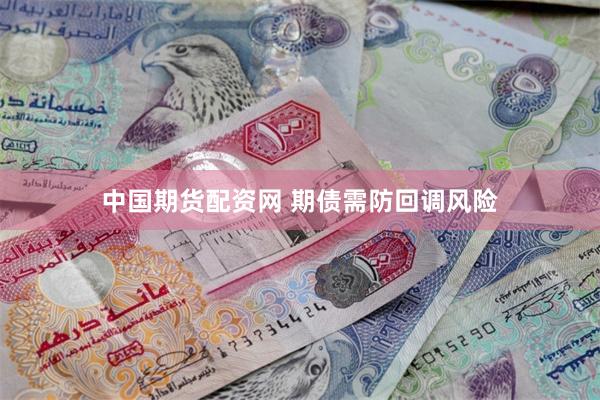 中国期货配资网 期债需防回调风险