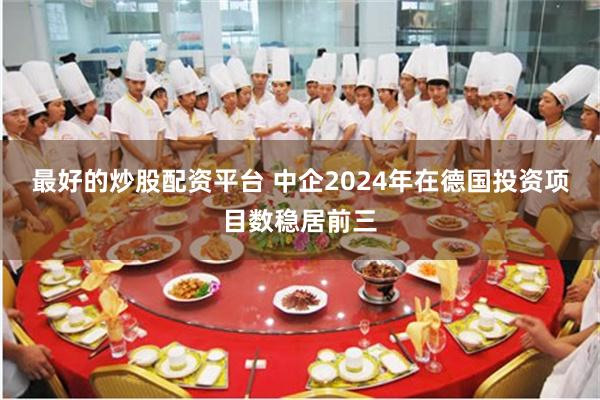 最好的炒股配资平台 中企2024年在德国投资项目数稳居前三