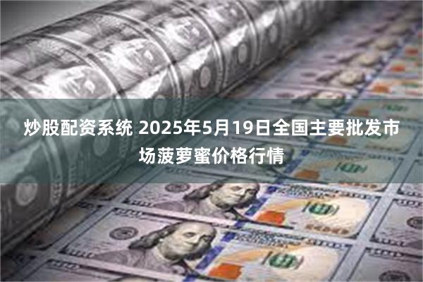 炒股配资系统 2025年5月19日全国主要批发市场菠萝蜜价格行情