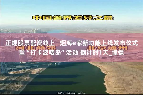 正规股票配资线上   烟海e家新功能上线发布仪式暨“打卡波喽岛”活动 倒计时1天_憧憬