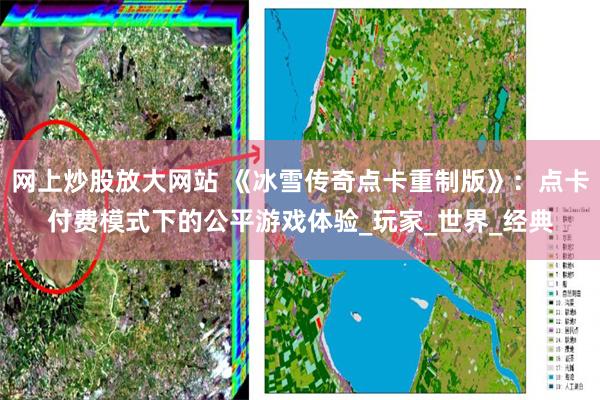 网上炒股放大网站 《冰雪传奇点卡重制版》：点卡付费模式下的公平游戏体验_玩家_世界_经典