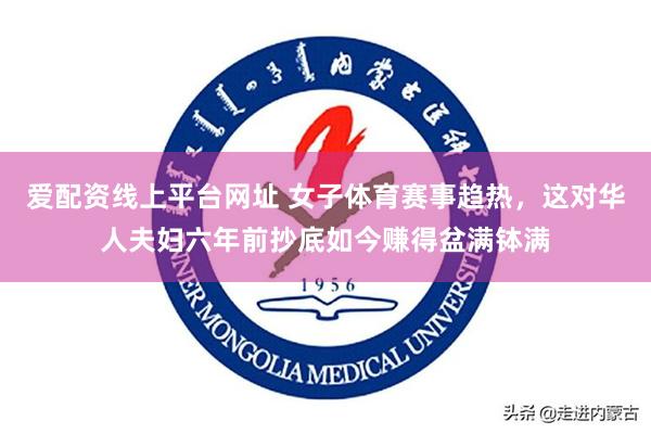 爱配资线上平台网址 女子体育赛事趋热，这对华人夫妇六年前抄底如今赚得盆满钵满