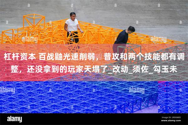 杠杆资本 百战鼬光速削弱，普攻和两个技能都有调整，还没拿到的玩家天塌了_改动_须佐_勾玉未