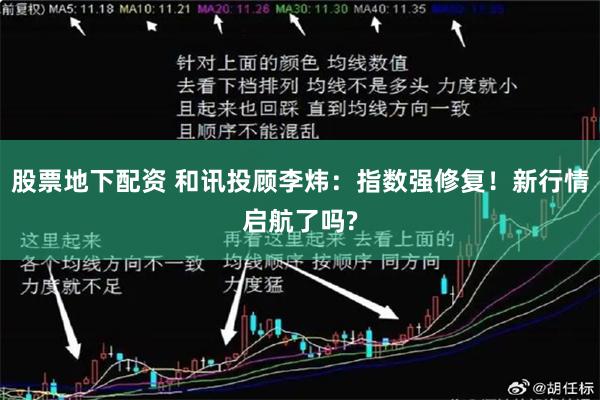 股票地下配资 和讯投顾李炜：指数强修复！新行情启航了吗?